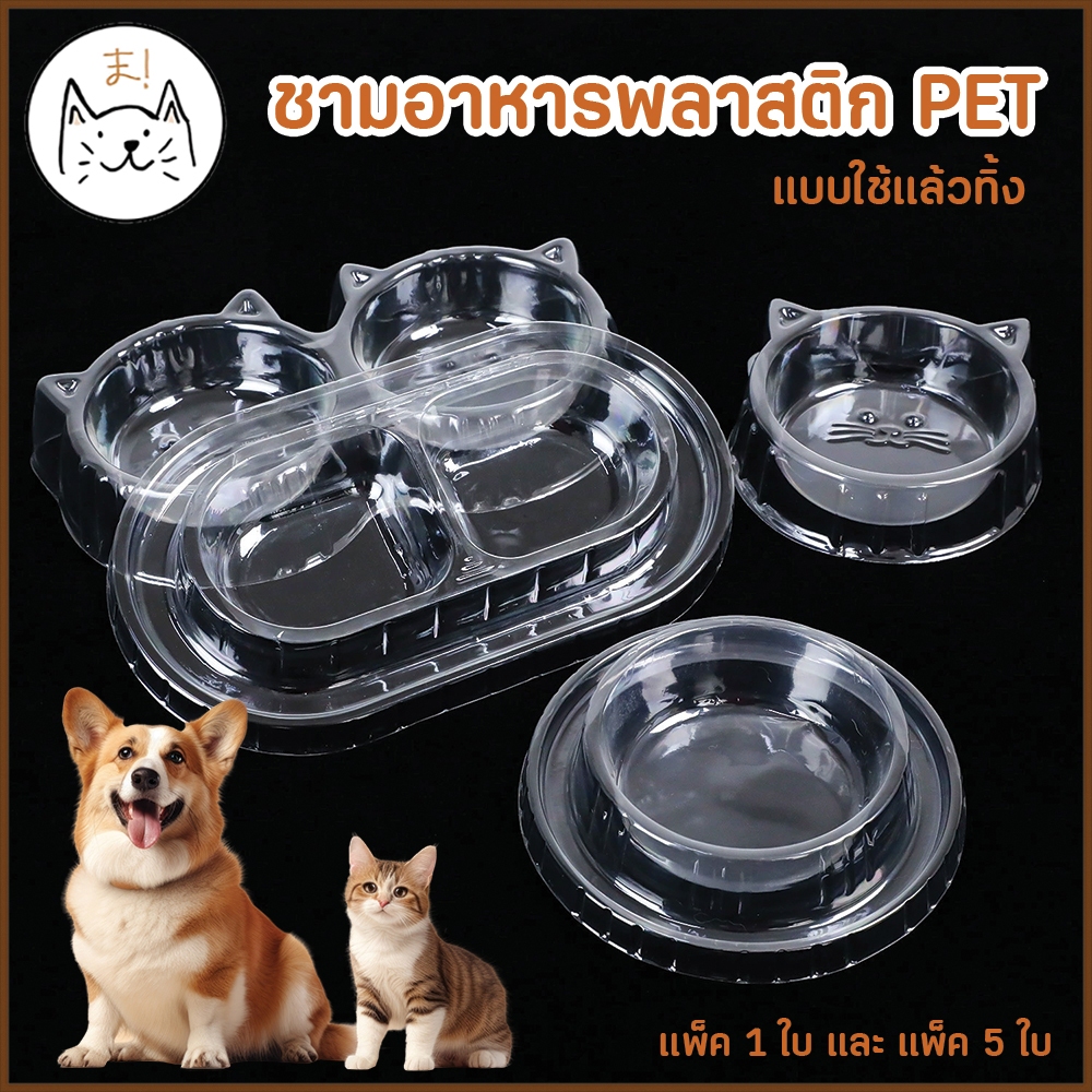 KUMAま ชามอาหารสัตว์เลี้ยง พลาสติกใส แบบพกพา ใช้แล้วทิ้ง (1/5ใบ) ชามอาหาร ชามน้ำ ชามแมว หมา
