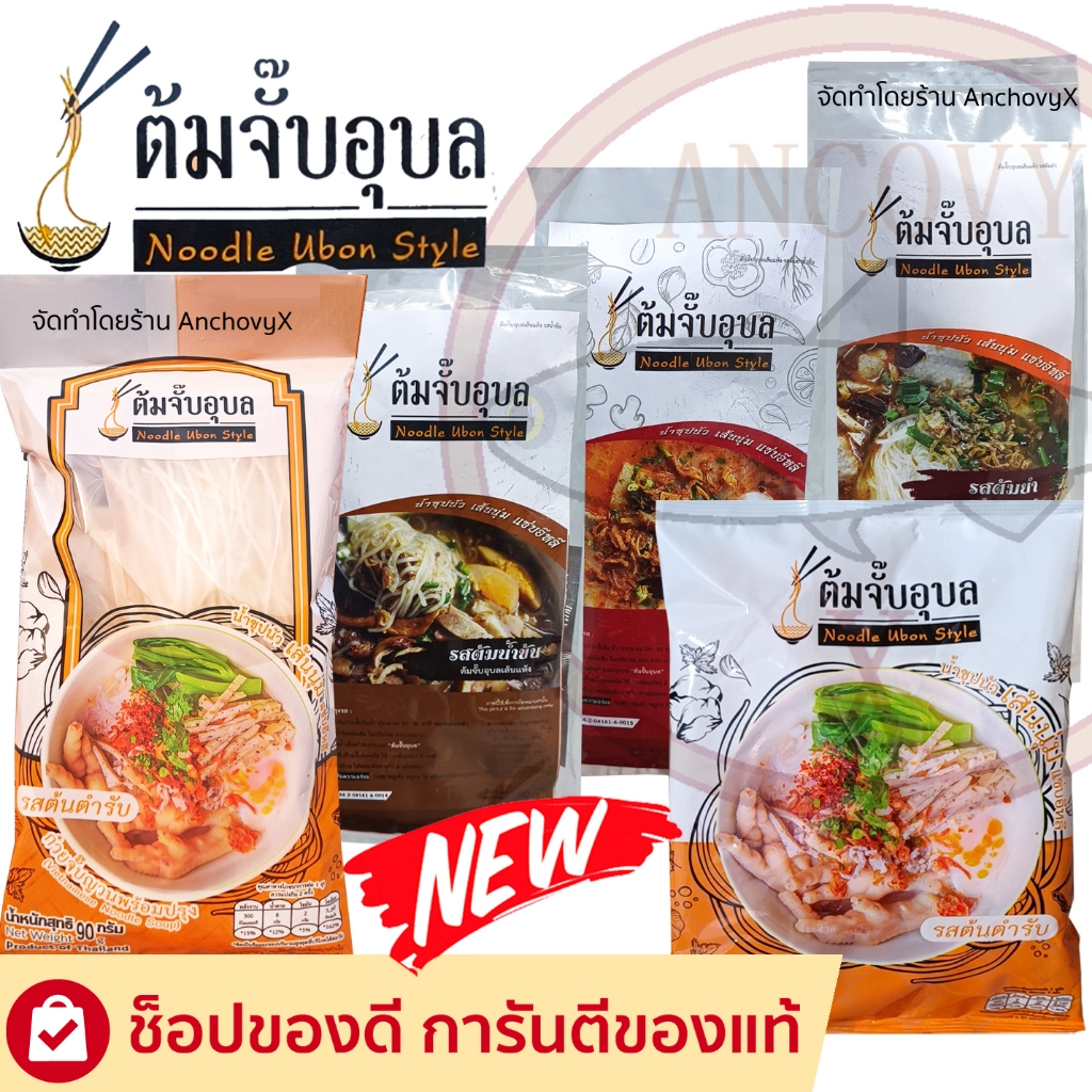 ต้มจั๊บอุบล ก๋วยจั๊บอุบล ก๋วยจั๊บญวน รสต้นตำรับ ส่งฟรี มีให้เลือก 2 เส้น ( เส้นสด / เส้นแห้ง )