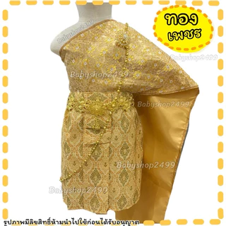 ชุดไทยเด็ก (ส่งฟรี) 1-5 ขวบ 7-15 kg.♥️(ผ้าถุงยาว 12 นิ้ว)🚛ส่งฟรี 🎁 ชุดสำเร็จรูป สไบยางยืดใส่ง่าย เอวยางยืด (ของแถมหมด)