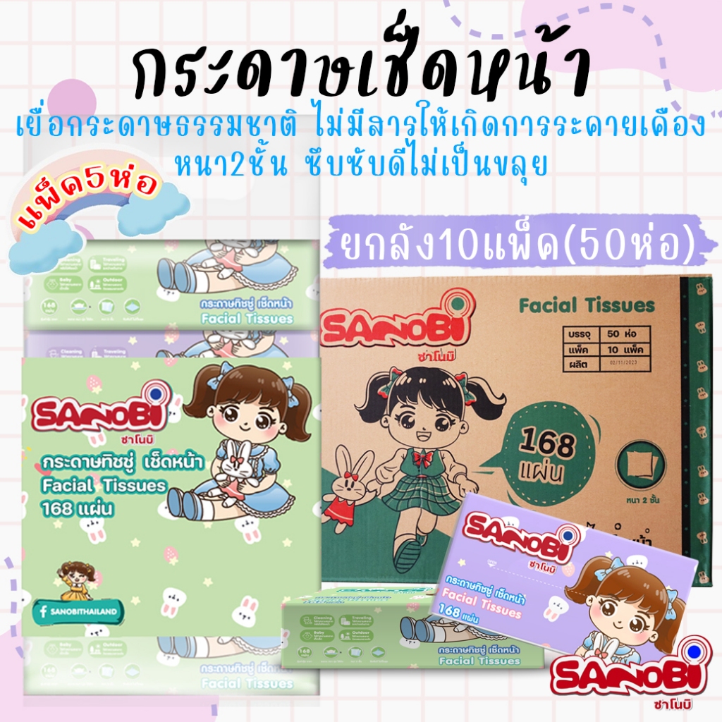 กระดาษเช็ดหน้า 2 ชั้น SANOBI จำนวน 168แผ่น/ห่อ "ยกลัง10แพ็ค 50ห่อ" กระดาษทิชชู่ กระดาษชำระ ซึบซับได้ดี ไม่เป็นขุย