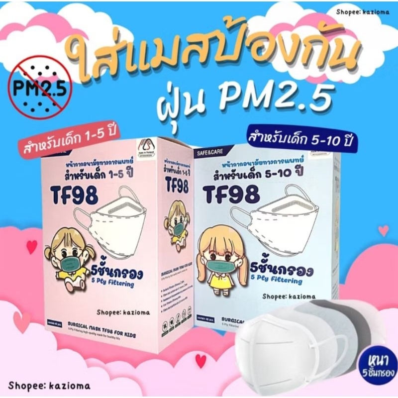 TF98 เด็กหน้ากากอนามัยงานไทย
