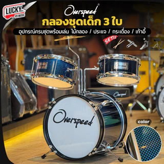 [ส่วนลด1000-📸] กลองชุด MELODY : JUNIOR DRUM 3 ใบ / Overspeed ขอบโครเมียม ครบชุด (สำหรับเด็ก1-10 ปี) พร้อมชุดของแถม