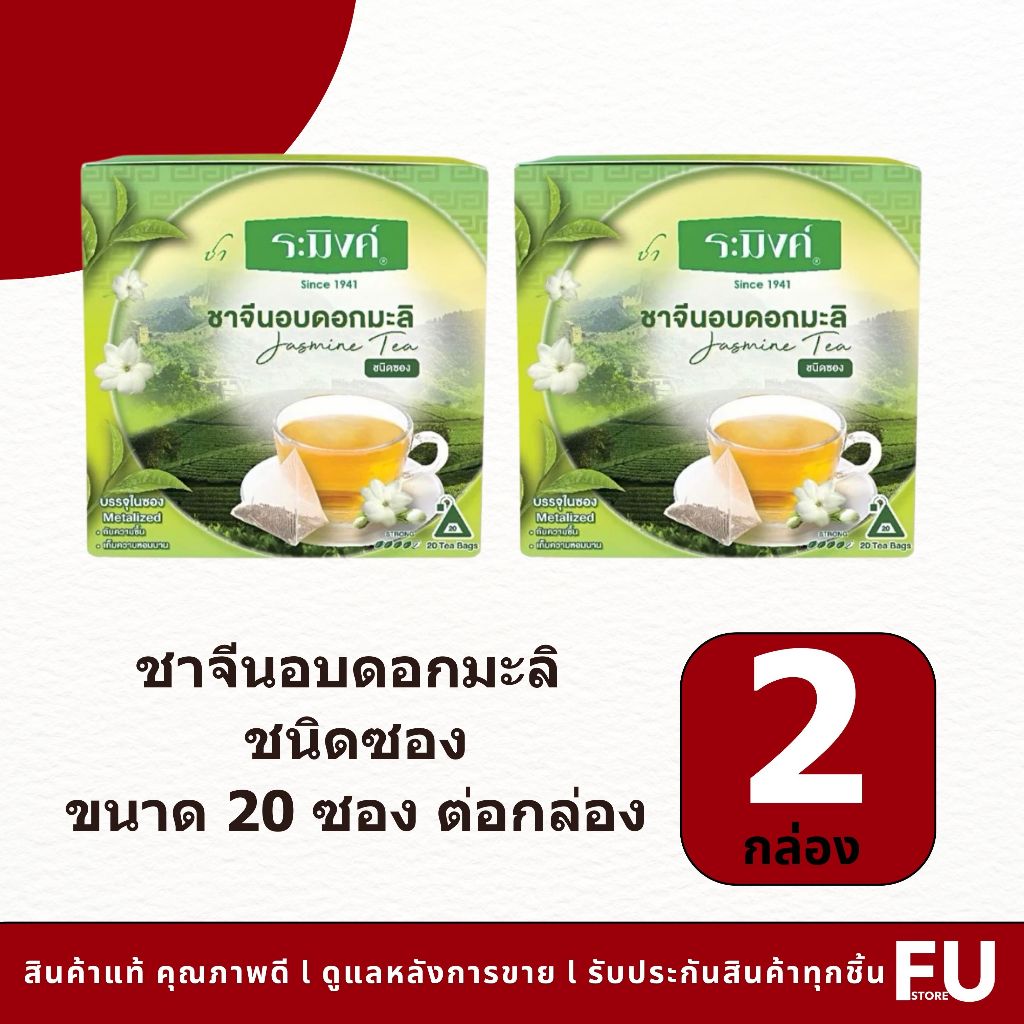 FUstore(2x20ซอง) ระมิงค์ ชาจีนอบดอกมะลิ raming jasmine tea /รสนุ่มชุ่มคอ ชาถุง ชาใบ ชงดื่ม ชามะลิ เครื่อมดื่มเพื่อสุขภาพ