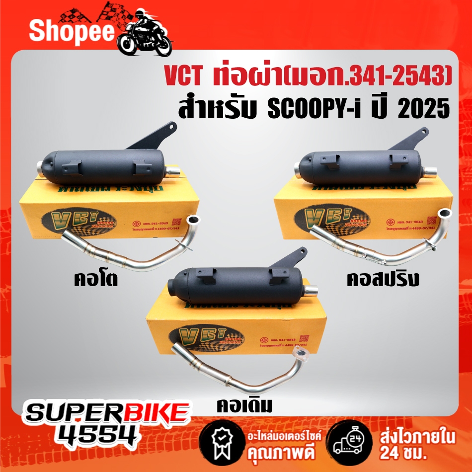 VCT ท่อผ่า มี 3 แบบ(คอโต, คอสปริง, คอเดิม) สำหรับ SCOOPY-I ปี2025 มี [มอก.341-2543 เลขที่ ท4499-67/341]