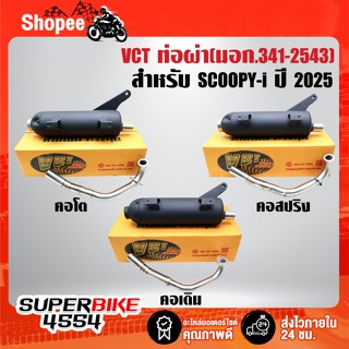 VCT ท่อผ่า มี 3 แบบ(คอโต, คอสปริง, คอเดิม) สำหรับ SCOOPY-I ป…