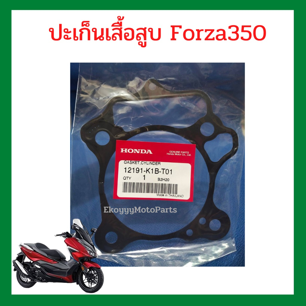 ปะเก็นเสื้อสูบ ปะเก็นตีนเสื้อสูบ Forza350 เบิกใหม่ แท้ Honda 12191-K1B-T01