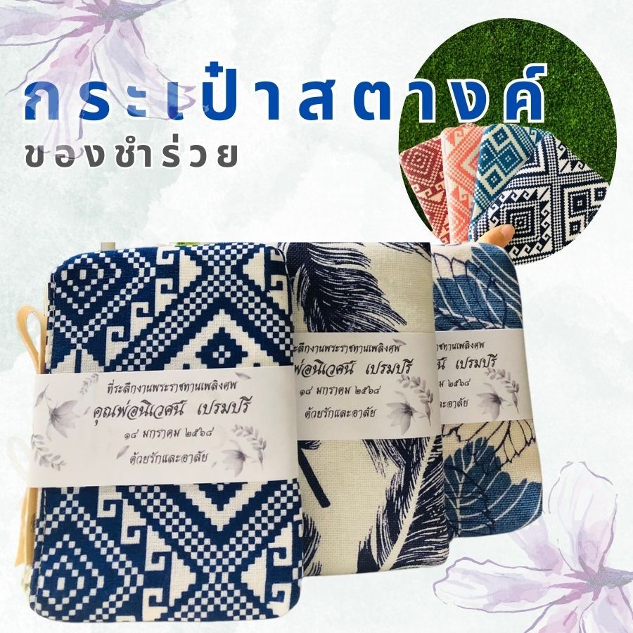 ส่งไววันเดียวถึง กระเป๋าสตางค์ลายไทย กระเป๋าผ้า ไม่มีขั้นต่ำ ของชำร่วยงานศพ ลายคลาสสิค งานขาวดำ
