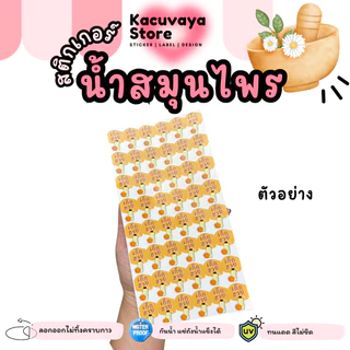 [48 ดวง] สติกเกอร์เครื่องดื่ม สมุนไพร เก็กฮวย กระเจี๊ยบ จับเลี้ยง มะตม ลำไย กันน้ำ ลอกไม่ทิ้งคราบกาว