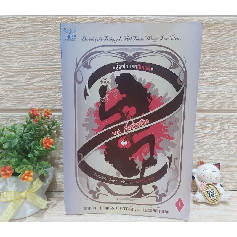 ช็อคโกแลตสีเลือด / ตอน รักซ่อนพิษ /Gabrielle Zevin เขียน /ลมตะวัน แปล