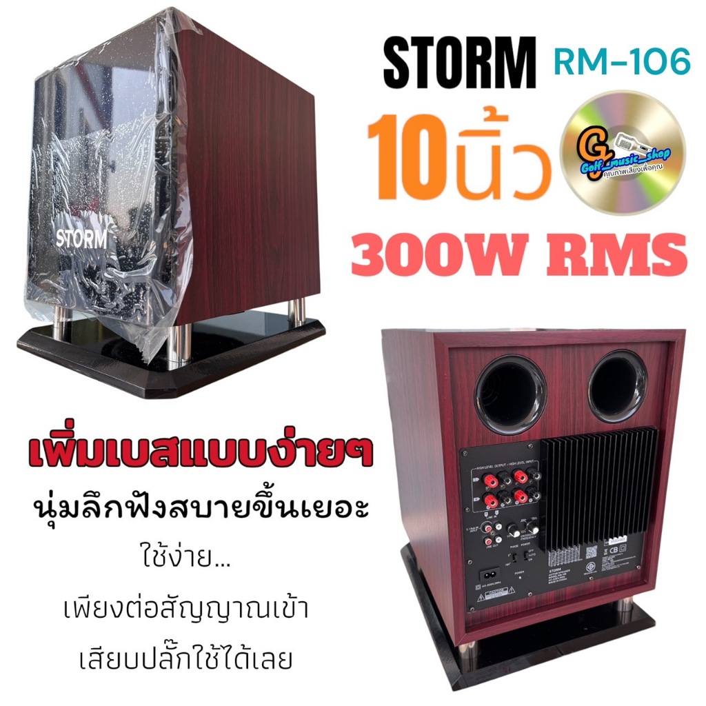 STORM RM-106 ตู้ลำโพงซับ 10นิ้ว Active Subwoofer Speaker มีแอมป์ในตัว RM 106 ตู้ลำโพง ซับเบส