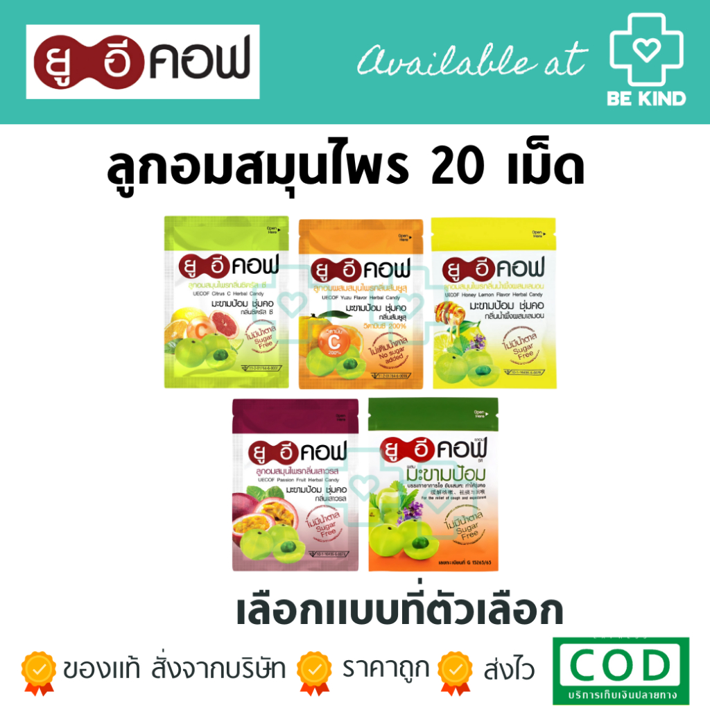 UE COF ลูกอม ยูอีคอฟ ยาอมมะขามป้อม ไม่มีน้ำตาล แบบซองซิป ซองละ18กรัม (20เม็ด/ซอง)