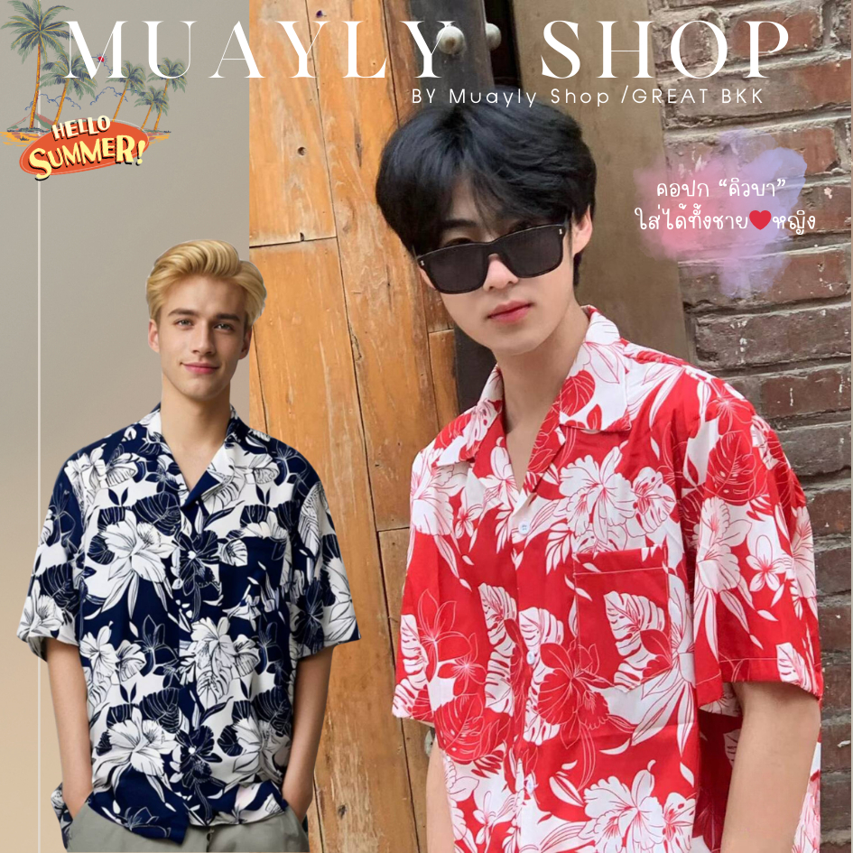 พร้อมส่ง M-3XL 🏖️ เสื้อฮาวาย ลาย ดอกไม้-พื้นแดง[140]  พื้นกรม[151] ชาย หญิง เสื้อเชิ้ต เสื้อสงกรานต์ แขนสั้น สไตล์เกาหลี
