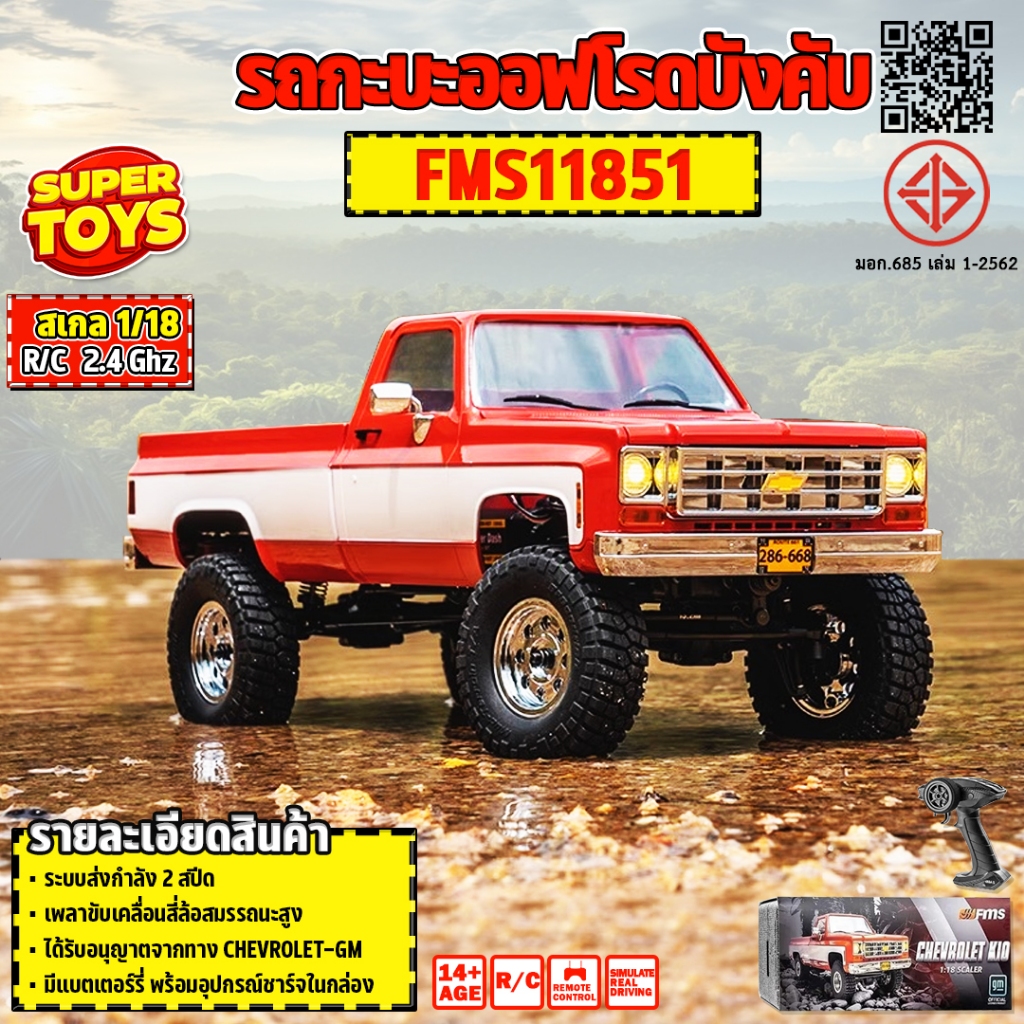 รถบังคับ FMS 4WD Brushed 1:18 Hobby ระบบเซอร์โว Pickup FMS11851