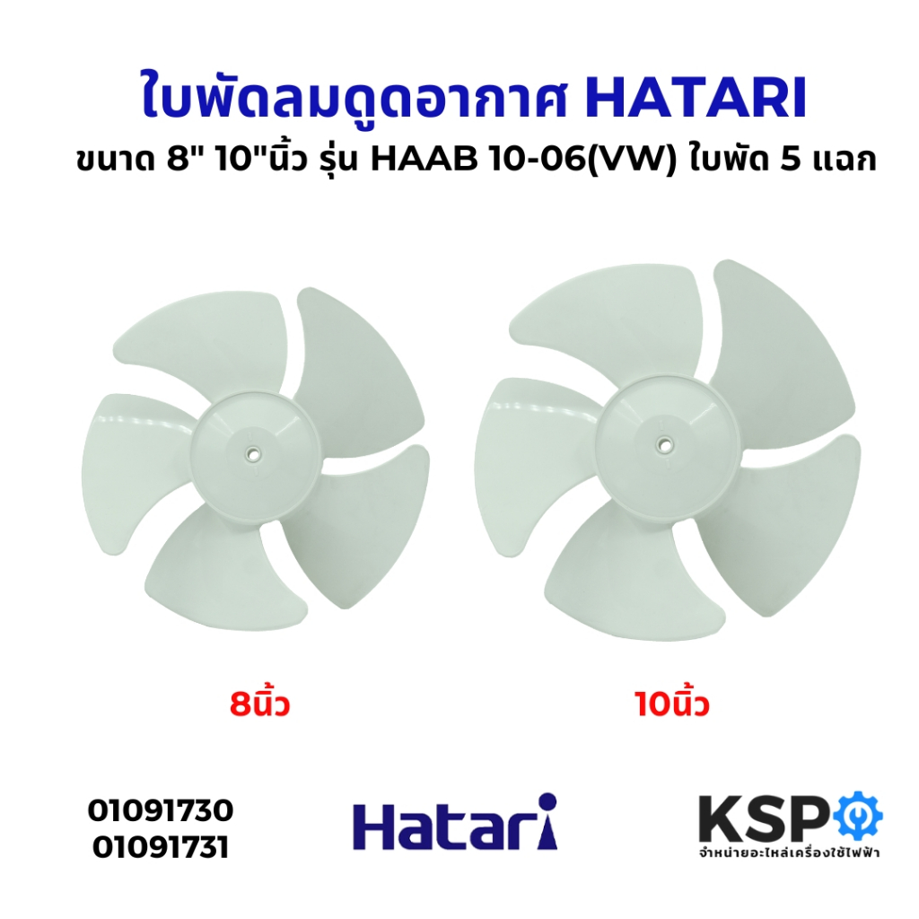 ใบพัดลมดูดอากาศ HATARI ฮาตาริ ขนาด 8" 10"นิ้ว รุ่น HAA B8-07(VW) พัดลมระบายอากาศ อะไหล่พัดลมดูดอากาศ