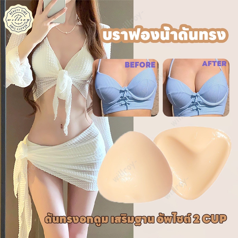 ฟองน้ำเสริมบรากาว บราฟองน้ำมีกาวสองด้าน ฟองน้ำเสริมหน้าอก ฟองน้ำมีกาวเสริมบิกินี ฟองน้ำเสริมอก 1คู่