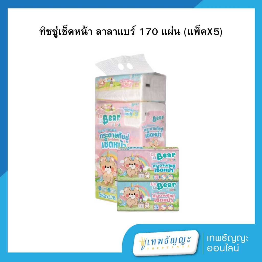 ลาลาแบร์ กระดาษทิชชู่เช็ดหน้าลาลาแบร์ 170 แผ่น (แพ็คX5)