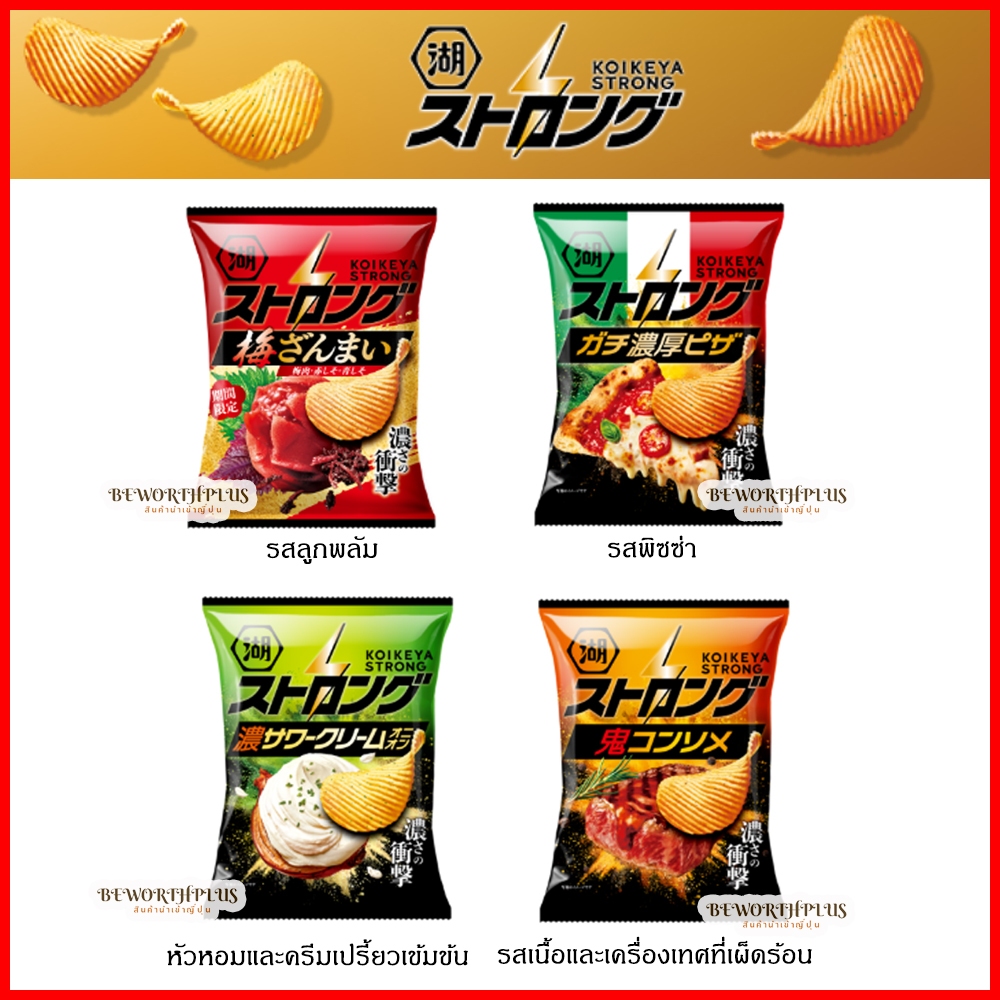 [พร้อมส่ง] Koikeya Ridged Potaoto Chips Strong มันฝรั่งแผ่นหยัก นำเข้าจากญี่ปุ่น (มีรสชาติให้เลือก)
