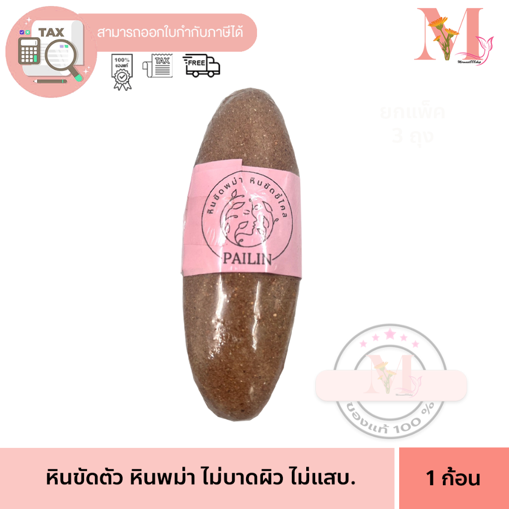 Pailan หินขัดพม่า หินขัดขี้ไคล หินขัดผิว หินขัดตัว หินพม่า ไม่บาดผิว ไม่แสบ ก้อนสีชมพู