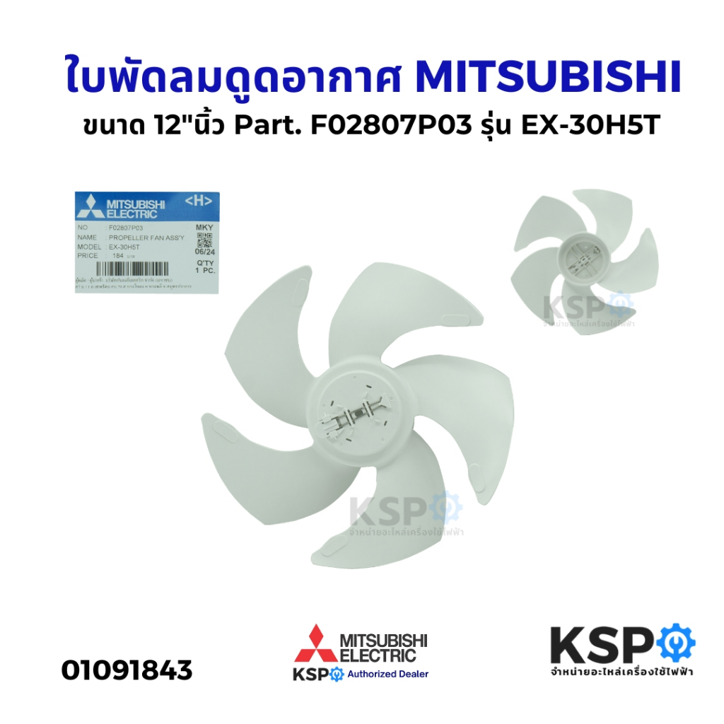 ใบพัดลมดูดอากาศ MITSUBISHI มิตซูบิชิ ขนาด 12"นิ้ว Part. F02807P03 รุ่น EX-30H5T (แท้จากศูนย์) อะไหล่พัดลมดูดอากาศ