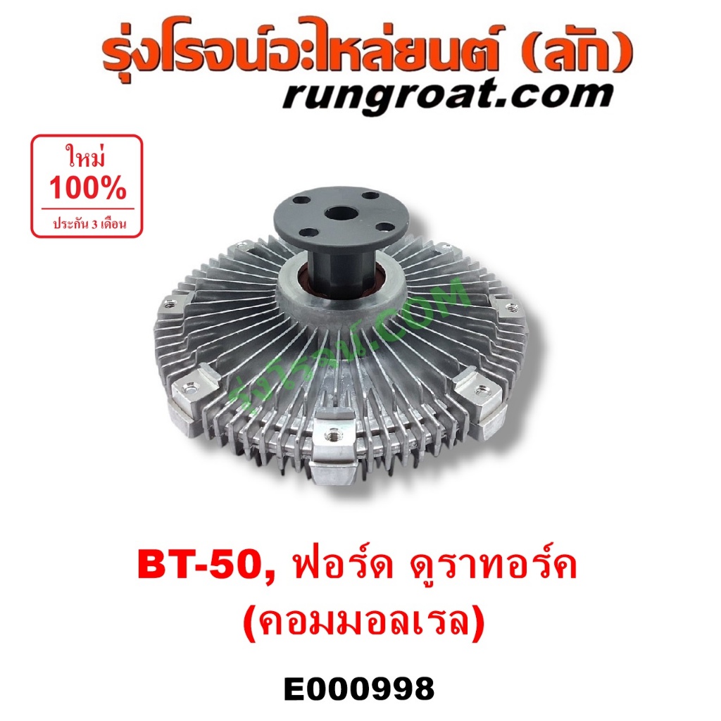 E000998 ฟรีปั๊มมาสด้าบีที50 ฟรีปั๊มMAZDA BT50 ฟรีปั๊มฟอร์ดเรนเจอร์ดูราทอร์ค ฟรีปั๊มFORD RANGER ฟรีปั