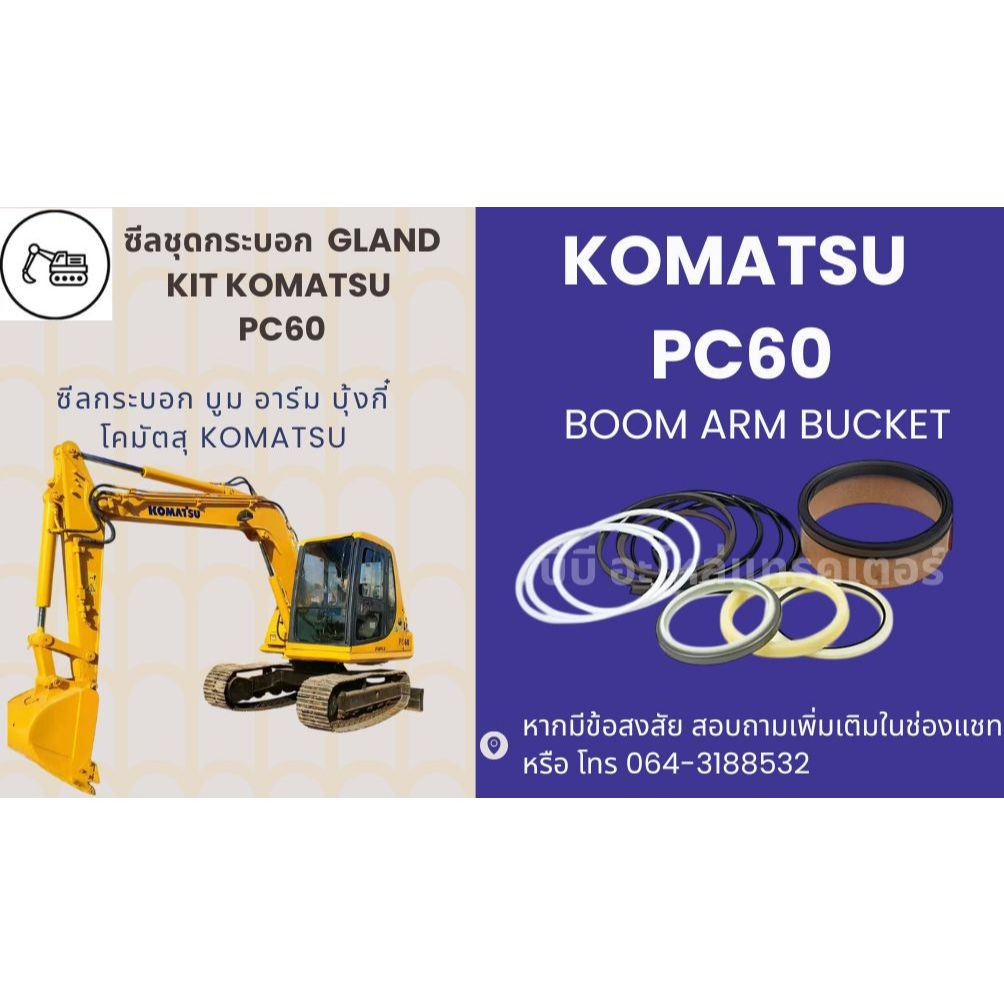 ซีลกระบอกไฮดรอลิค KOMATSU PC60-2 PC60-3 PC60-5 PC60-6 PC60-7 ซีลลูกสูบ ซีลแกน ซีลปากกระบอก สินค้าพร้