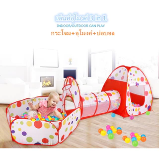 เต็นท์อุโมงค์ 3 in 1 มีสระลูกบอล บ้านบอลสำหรับเด็ก เต็นท์เด็กพร้อมห่วงบาสเกตบอล(กระโจม+อุโมงค์+บ่อบอล+มีขายพร้อมบอล)