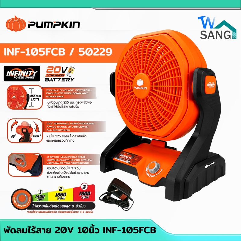 พัดลมไร้สายINFINITY POWER  20V PUMPKIN 10นิ้ว  INF-105FCB ( เครื่องเปล่า ) @wsang