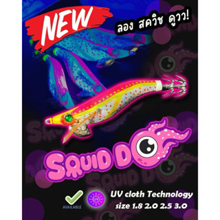 New!!โยตกหมึก SQUID DO สควิช ดู แบรนด์น้องใหม่จากค่าย Shekar…