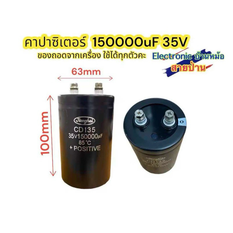 150000uF 35V ขนาด60X100mm ของถอดจากเครื่อง