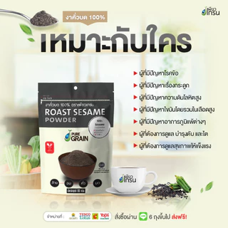 เพียวเกรน งาดำคั่วบด100% (ขนาด 80 กรัม) จำนวน 6 ถุง