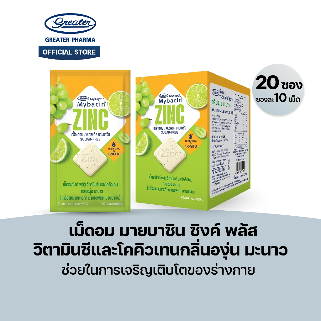 เม็ดอมซิงค์พลัส วิตามินซีและโคคิวเทน กลิ่นองุ่น มะนาว  ช่วยในการเจริญเติบโตของร่างกาย 20ซองx10เม็ด  Mybacin