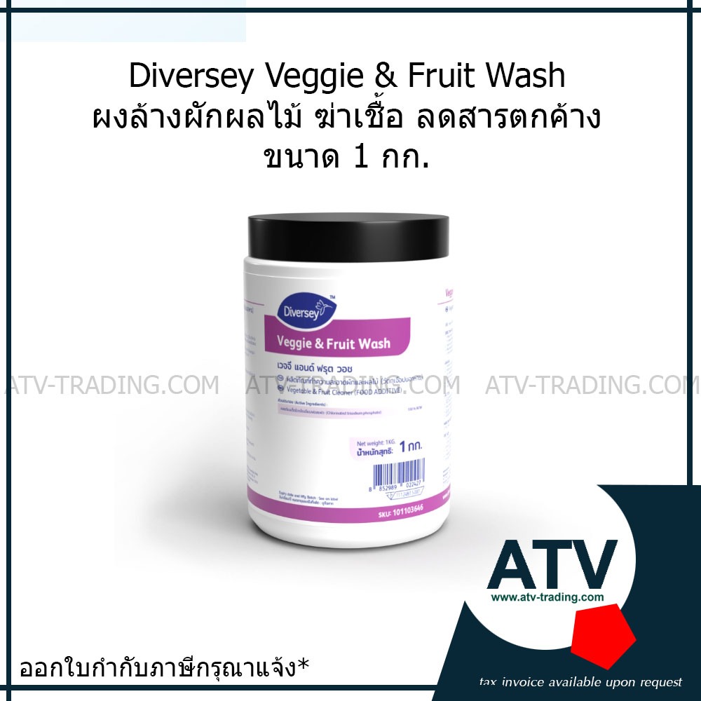 Diversey Veggie & Fruit Wash ผงล้างผักผลไม้ ลดสารตกค้าง ขนาด 1 กก.