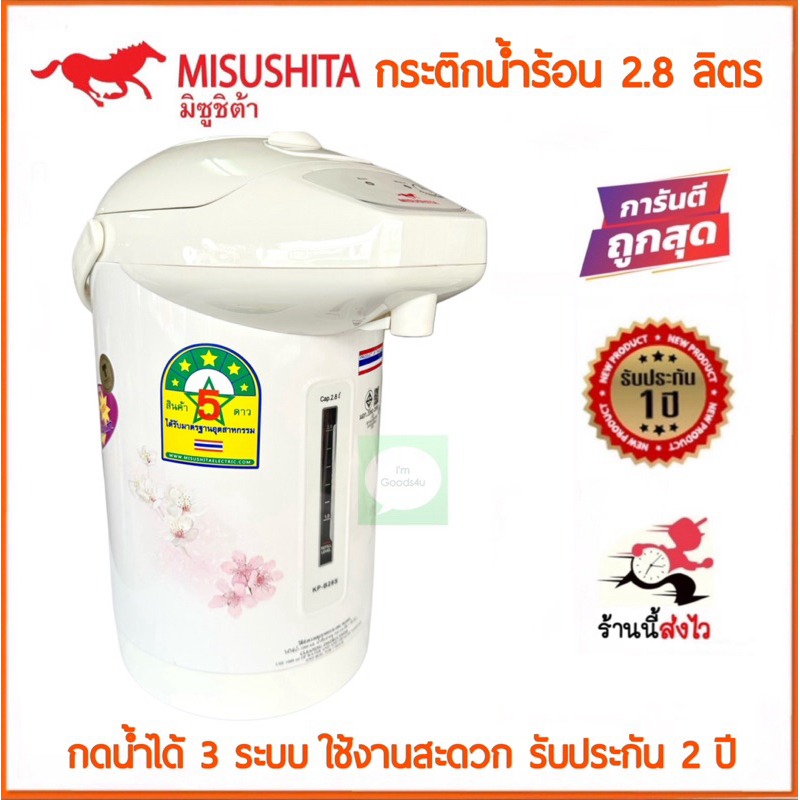 Misushita กระติกน้ำร้อน กาต้มน้ำไฟฟ้า 2.8 ลิตร คละลาย  รุ่น KP-2422 กดน้ำได้ 3 ระบบ รับประกัน 2 ปี