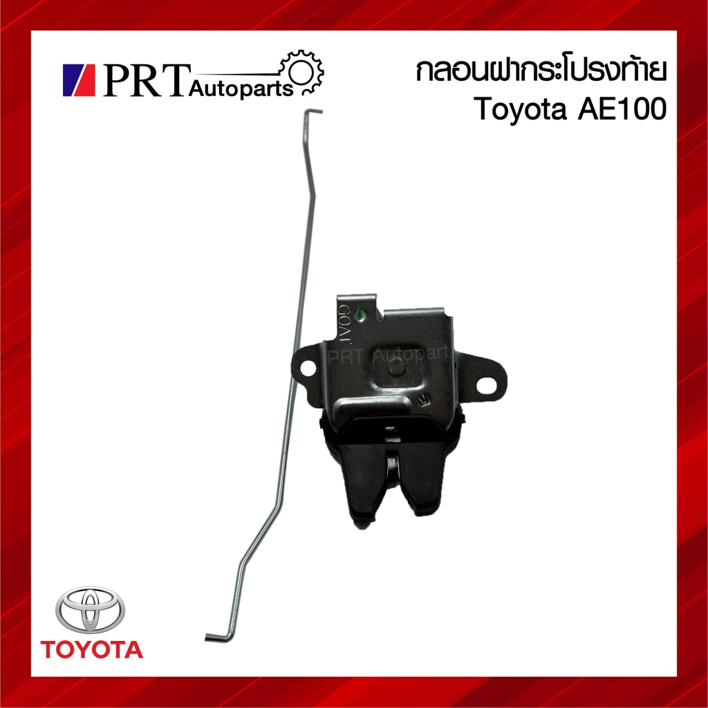 กลอนฝากระโปรงท้าย กลอนล็อคฝาท้าย TOYOTA COROLLA AE100/101 โตโยต้า โคโรลล่า เออี100/101 รุ่นสามห่วง