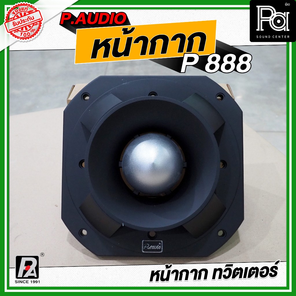 หน้ากากดอกลำโพง P.AUDIO P-888 ฝาครอบ P 888 หน้ากาก P888 พีเอ ซาวด์ เซนเตอร์ PA SOUND CENTER