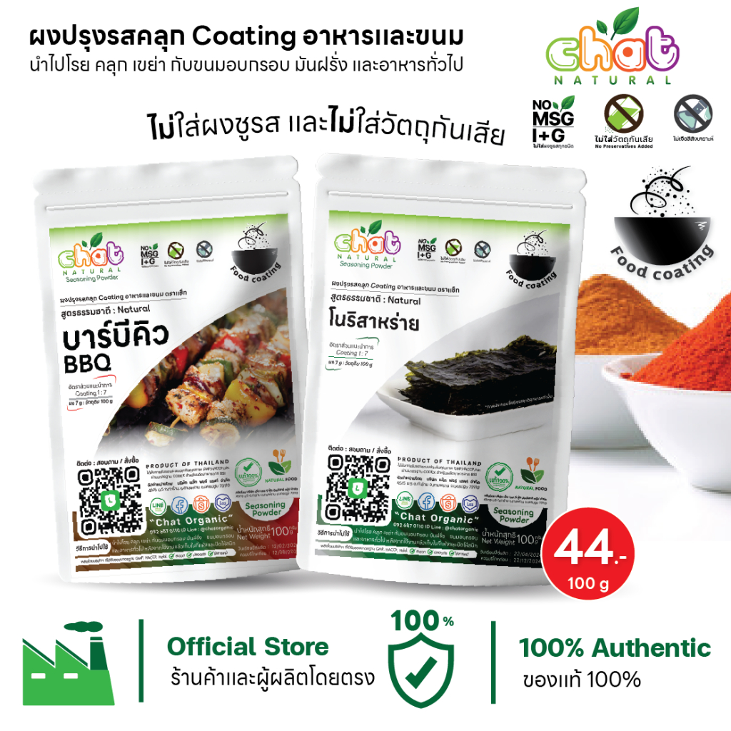 ผงปรุงรสธรรมชาติ(ผลิตใหม่ทุกวัน) นำไปโรย คลุก เขย่า กับขนมอบกรอบมันฝรั่งเเละอาหารทั่วไป ผู้ผลิตโดยตรง อุตสาหกรรมอาหาร