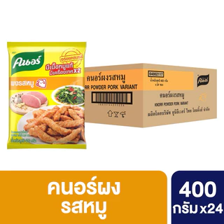 [ยกลัง] Knorr Powder 400 g x24 คนอร์ ผงปรุงรส 400 กรัม x24