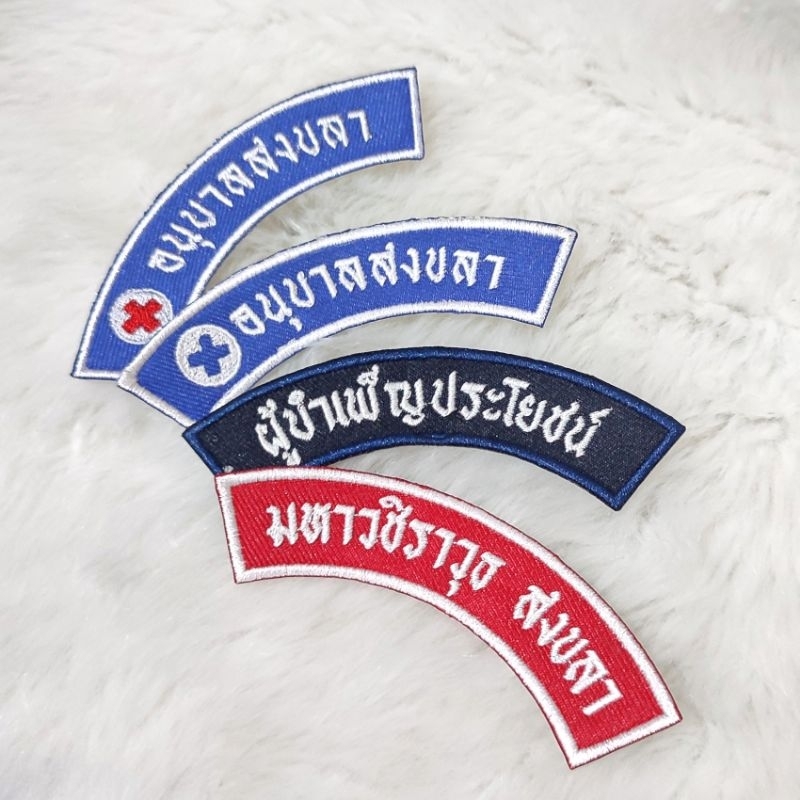 อาร์มโค้ง (ราคาส่ง 10/20/30/50 ชิ้น)ปักป้ายชื่อโรงเรียน อาร์มลูกเสือ ยุวกาชาด
