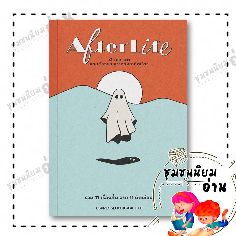 หนังสือ Afterlife ผี เธอ เขา และเรื่องของเราหลังอาทิตย์ตก : 11 นักเขียน : Espresso&Cigarette : BK03 (ชุมชนนิยมอ่าน)