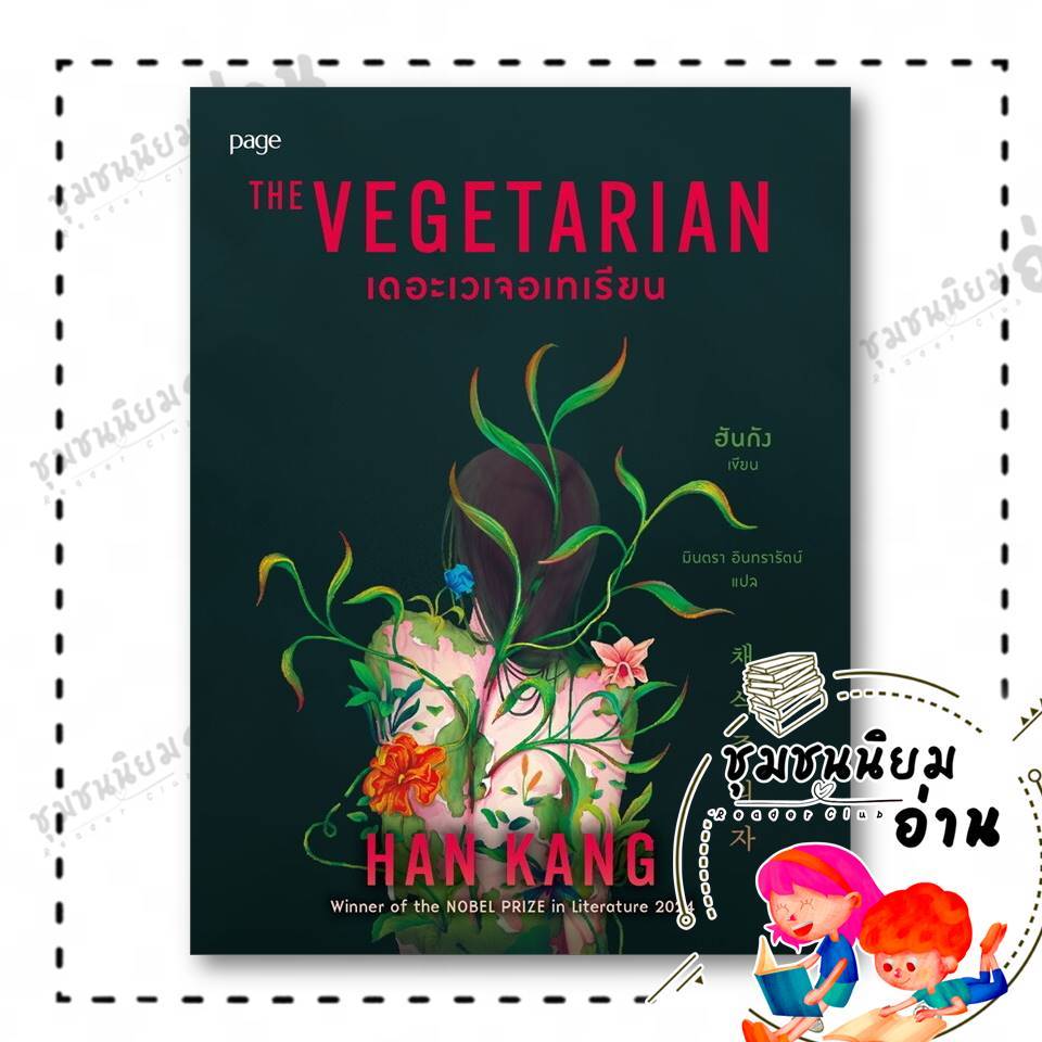 หนังสือ เดอะเวเจอเทเรียน : ฮันกัง : Page Publishing : BK01 (ชุมชนนิยมอ่าน) : 210001