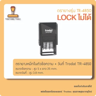 ตรายางหมึกในตัว ข้อความ + วันที่ Trodat TR-4850