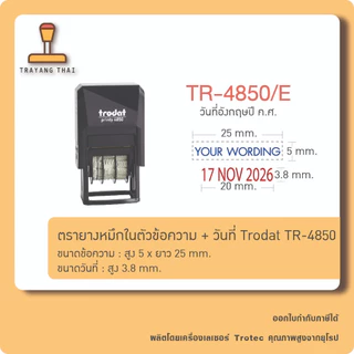 ตรายางหมึกในตัว ข้อความ + วันที่ Trodat TR-4850