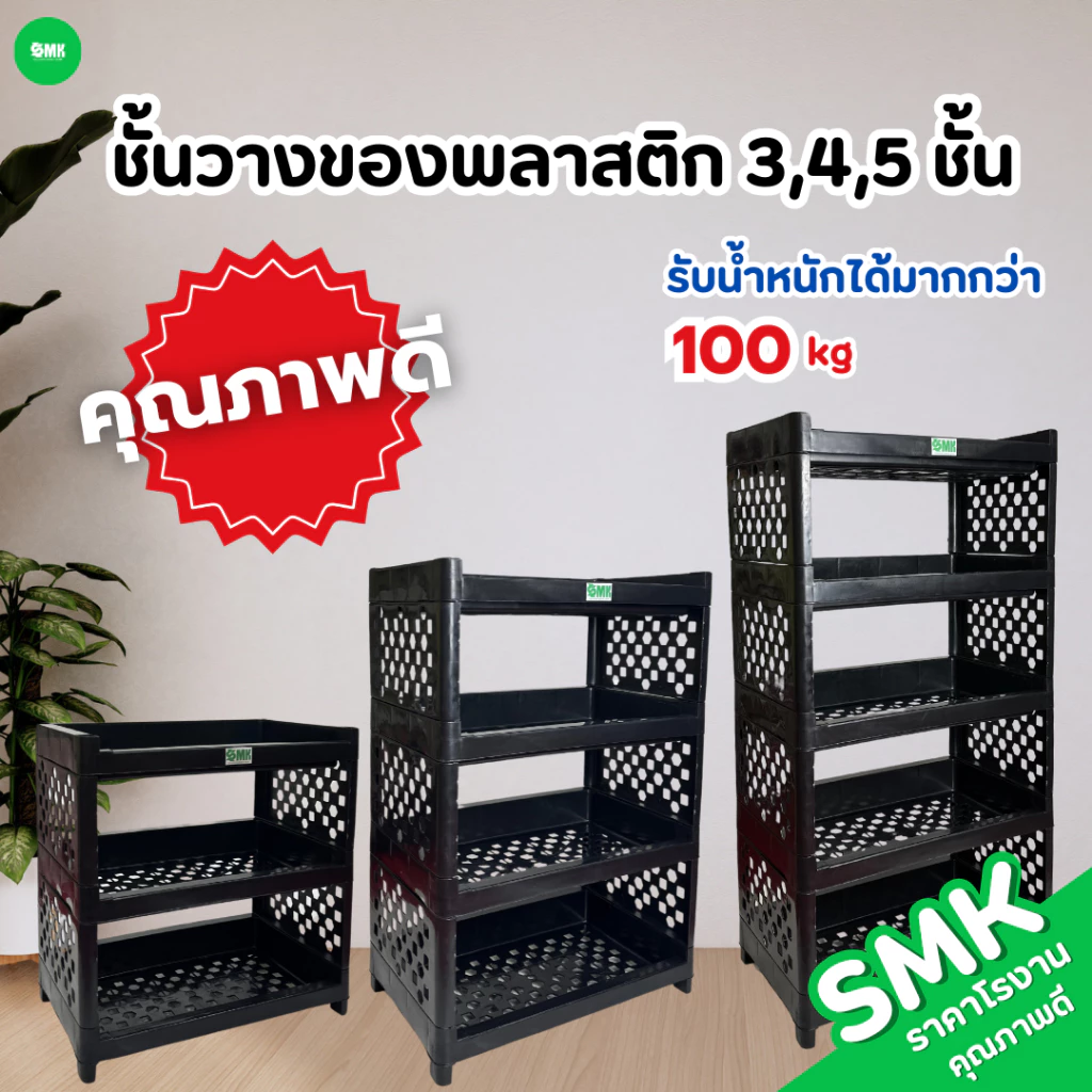 ชั้นวางของอเนกประสงค์ สีขาว/สีดำ 3 ชั้น 4 ชั้น 5 ชั้น แข็งแรง ทนทาน