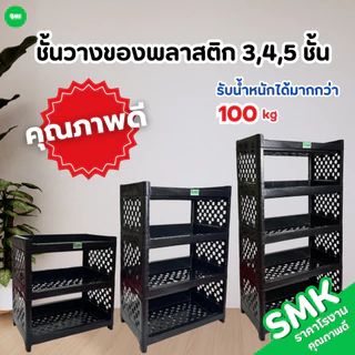 ชั้นวางของอเนกประสงค์ สีขาว/สีดำ 3 ชั้น 4 ชั้น 5 ชั้น แข็งแรง ทนทาน