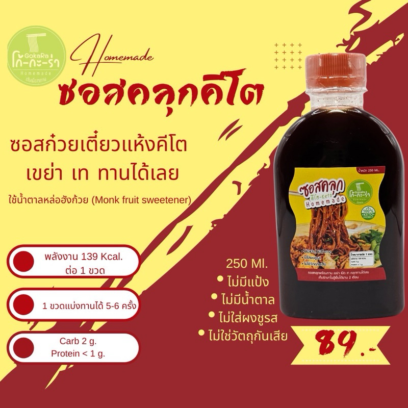 ซอสคลุกคีโต ซอสก๋วยเตี๋ยวแห้งคีโต ไม่มีน้ำตาล ไม่มีแป้ง ส่วนผสมคีโต 100%