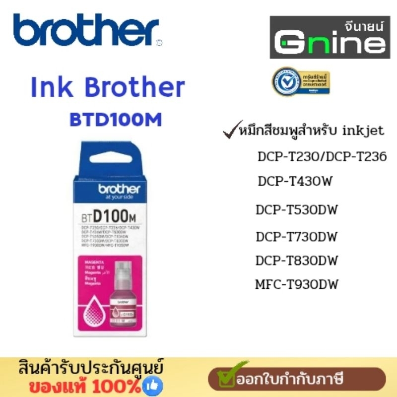 Ink Brother BTD100M หมึกสีแดง สำหรับอิงค์แท้งค์Brother