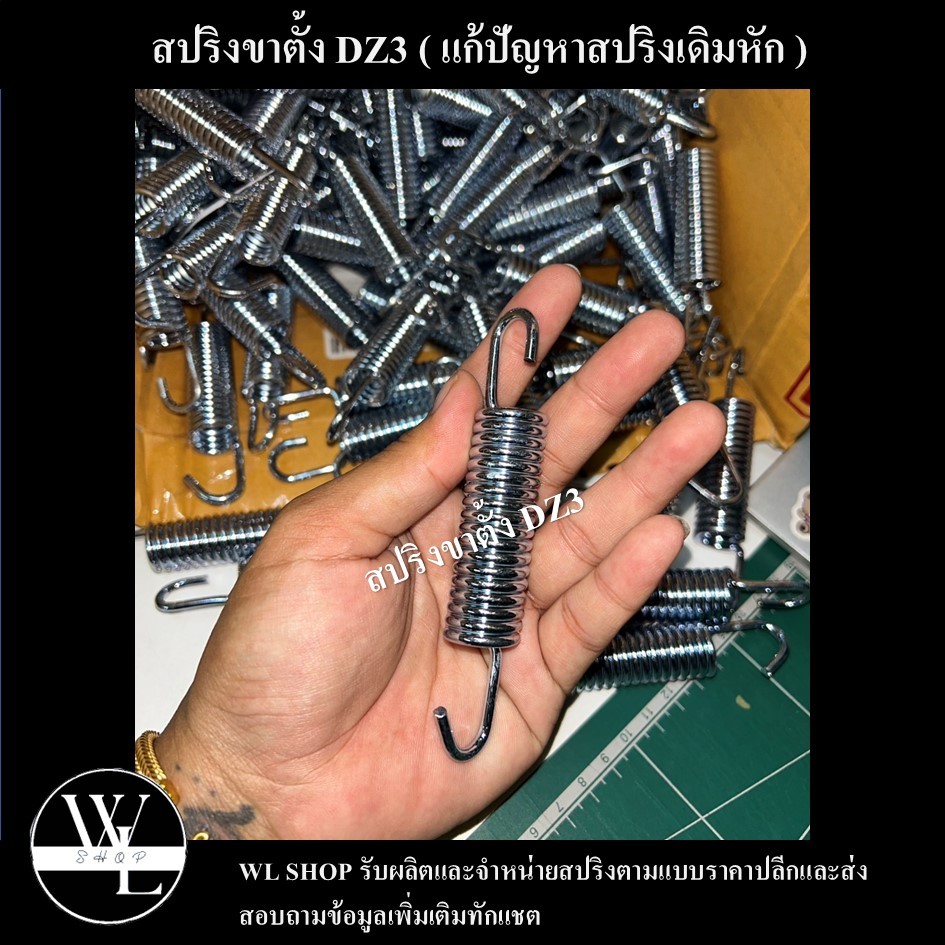 สปริงขาตั้งคู่ DZ3 (สปริงแต่ง แก้ปัญหาสปริงเดิมหัก)