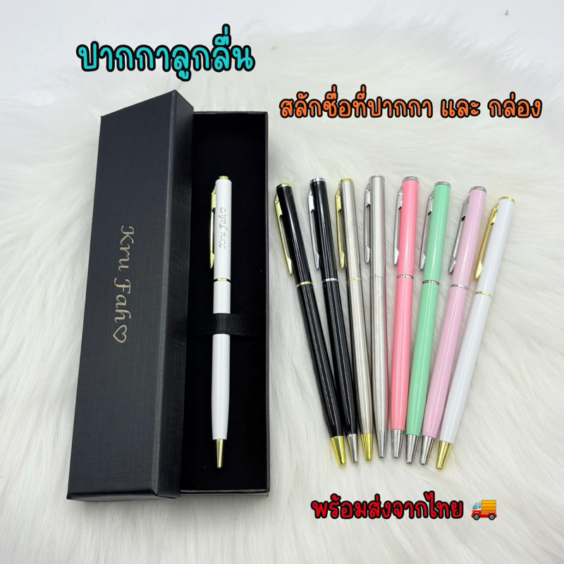 ปากกาลูกลื่นด้ามโลหะ สลักชื่อที่ปากกา&กล่อง แถมไส้รีฟิว พร้อมส่งในไทย
