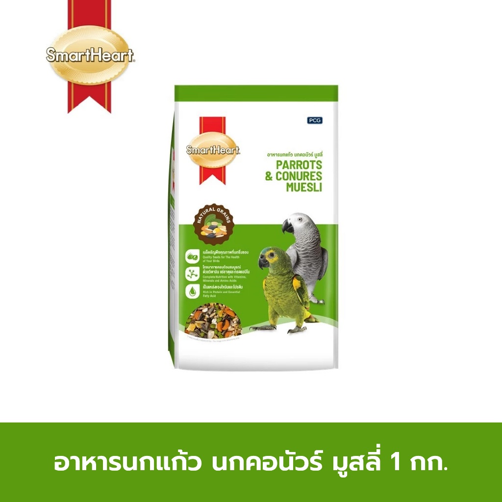 [1 kg] SmartHeart Parrots & Conures Muesli สมาร์ทฮาร์ท อาหารนกแก้ว นกคอนัวร์ มูสลี่
