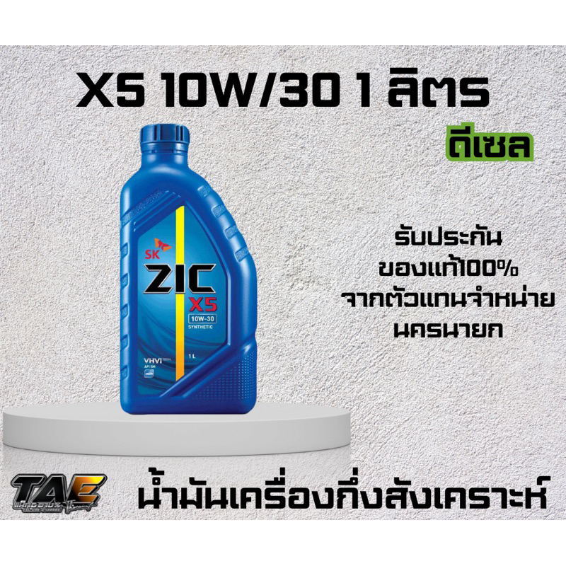 น้ำมันเครื่องดีเซล SK ZIC X5 10W30 1ลิตร เกรดสังเคราะห์ (ของใหม่ผลิตปี2024)